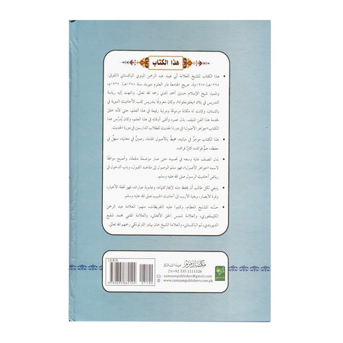 جواھر الاصول فی مصطلح الحدیث الرسول
