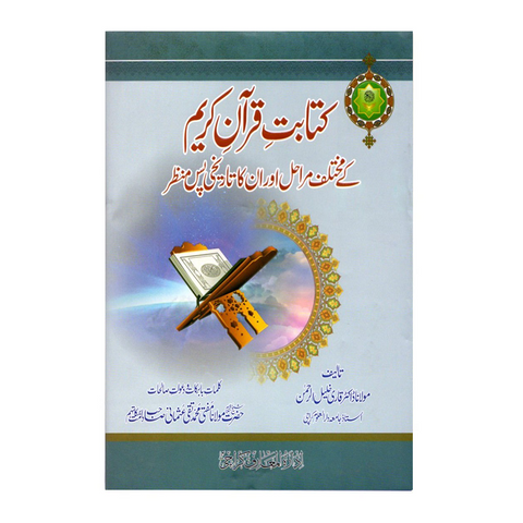 کتابت قرآن کریم کے مختلف مراحل اور ان کا تاریخی پس منظر