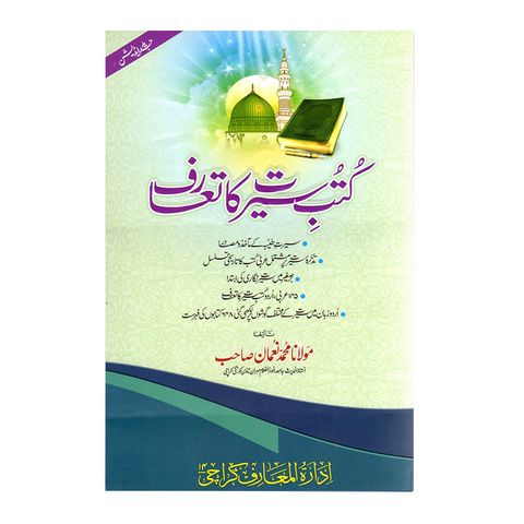 کتب سیرت کا تعارف