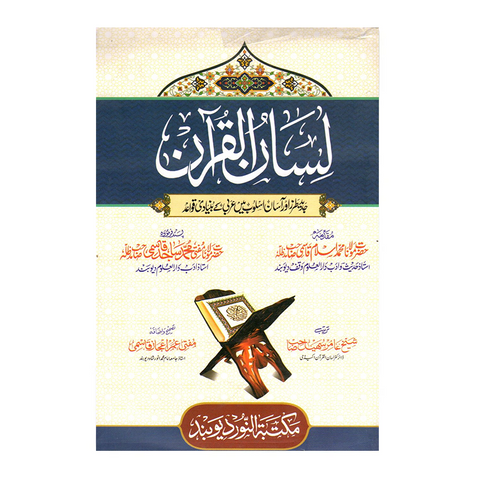 لسان القرآن