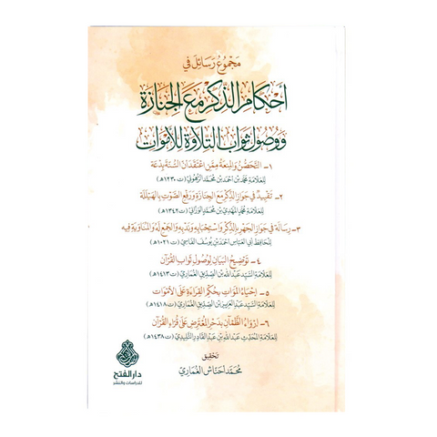 مجموع رسائل في أحكام الذكر مع الجنازة ووصول ثواب التلاوة للأموات