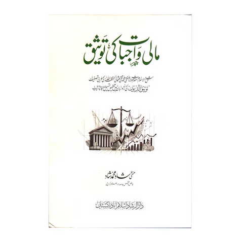 مالی واجبات کی توثیق