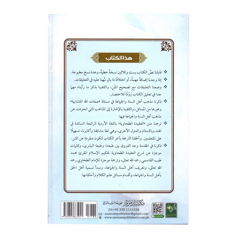 متن العقیدة الطحاوية