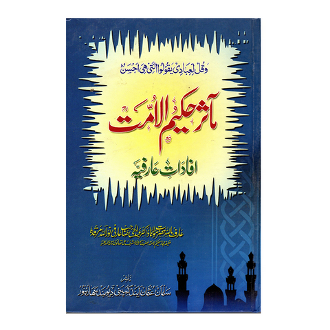 مآثر حکیم الامت
