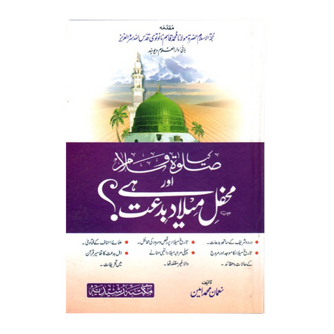 کیا صلوۃ و سلام اور محفل میلاد بدعت ہے؟