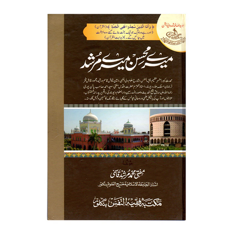 میرے محسن میرے مرشد