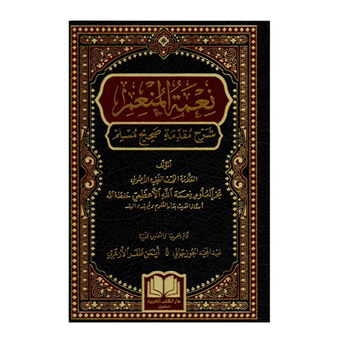 نعمة المنعم شرح مقدمة المسلم
