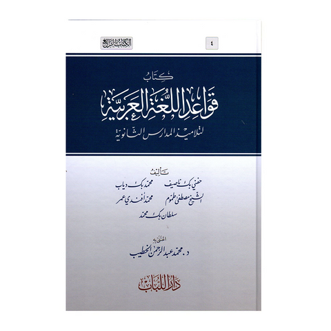 کتاب قواعد اللغة العربیة