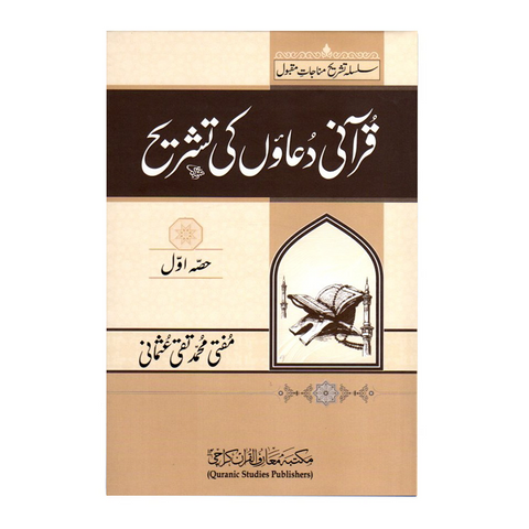 قرآنی دعاؤں کی تشریح