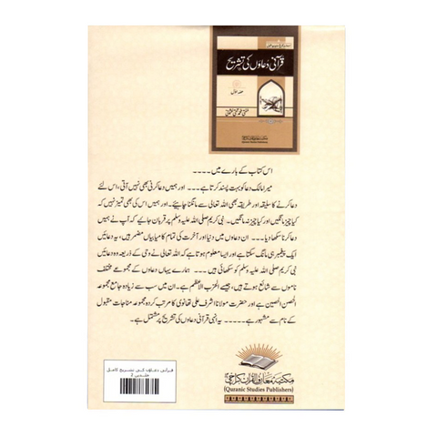 قرآنی دعاؤں کی تشریح
