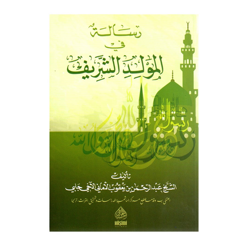 رسالة في مولد الشریف