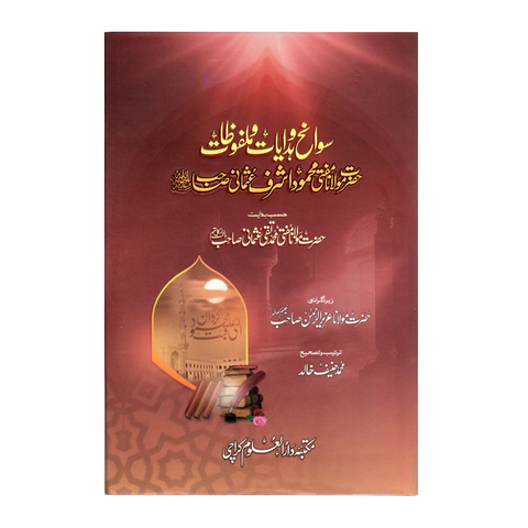 سوانح و ہدایات و ملفوظات مفتی محمود اشرف عثمانی