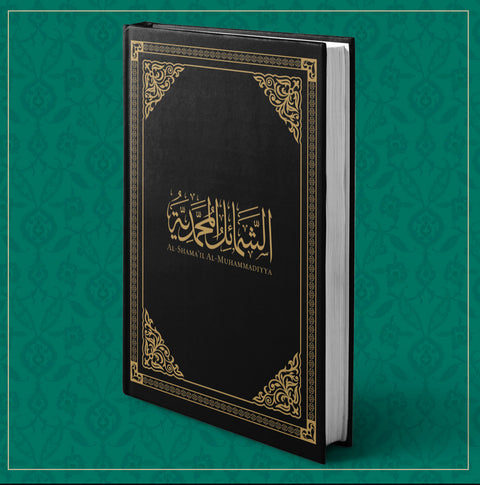 Shamail al-Muhammadiyya (Leather Edition) image 1