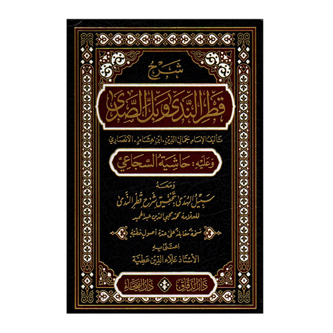 شرح قطر الندی و بل الصدی