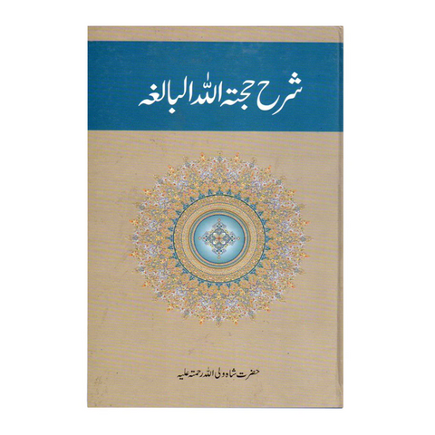 شرح حجۃ اللہ البالغۃ