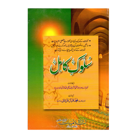 سلوک کامل