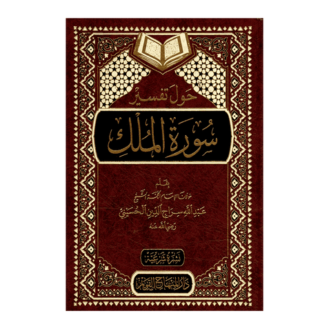 حول تفسير سورة الملك