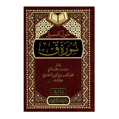 حول تفسير سورة ق