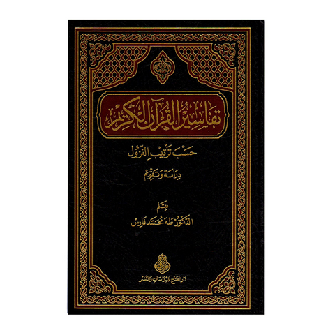 تفاسیر القرآن الکریم حسب ترتیب النزول
