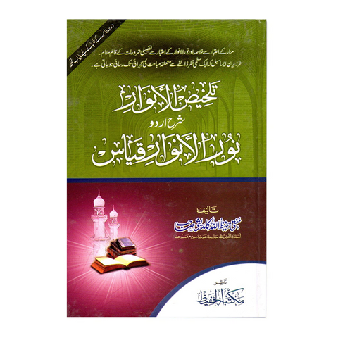 تلخیص الانوار شرح اردو نور الانوار