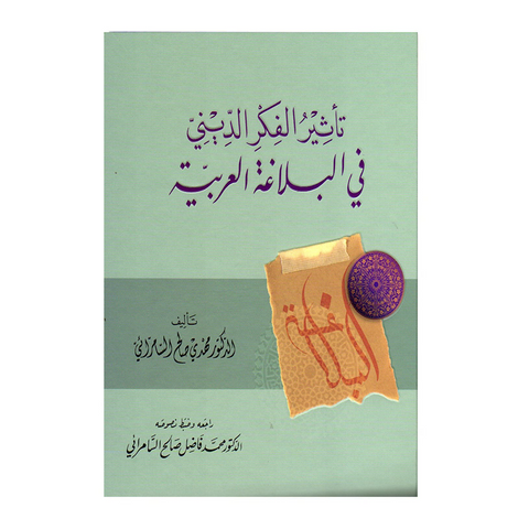 تاثیر الفکر الدینی فی البلاغة العربیة