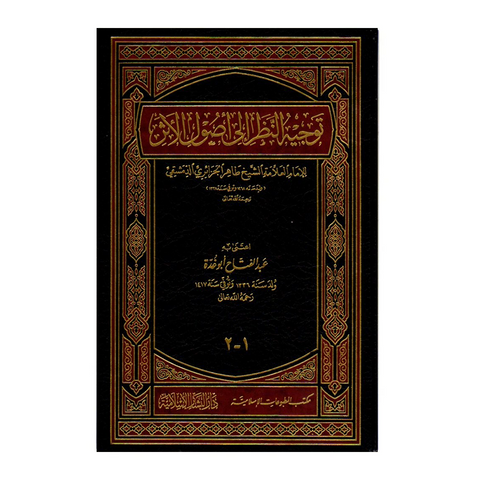 توجيه النظر إلى أصول الأثر