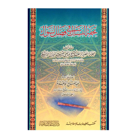 تحفة النساك في فضل السواك