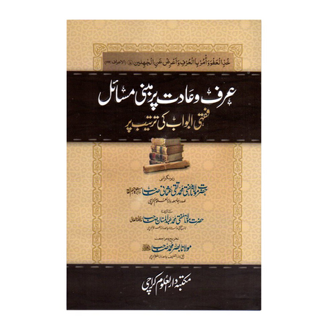 عرف و عادت پر مبنی مسائل