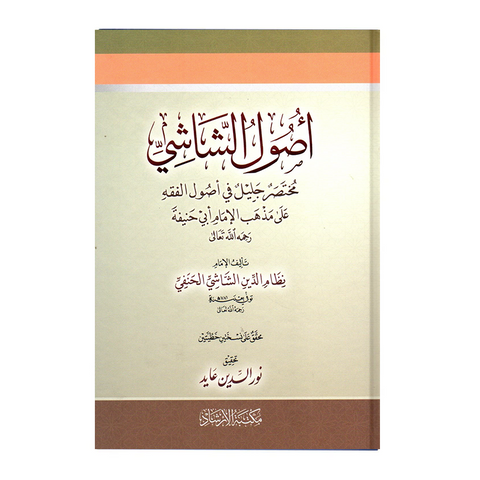 اصول الشاشی
