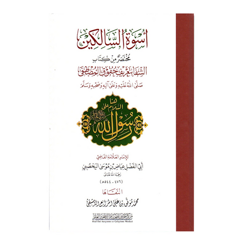 اسوة السالكين مختصر من كتاب الشفا بتعريف حقوق المصطفى