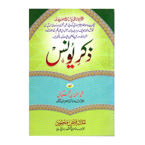 ذکر یونس