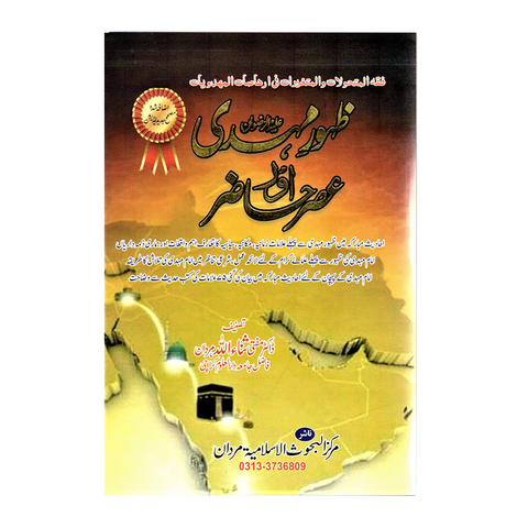 ظہور مہدی اور عصر حاضر