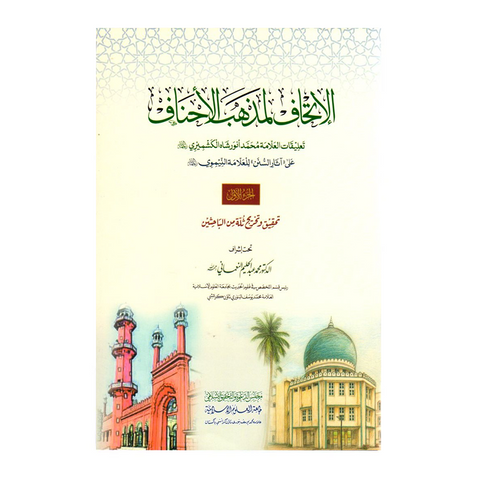 الإتحاف لمذهب الأحناف | Al Ittihaf li Madhhab al Ahnaaf
