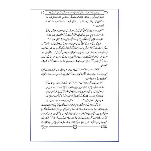 الإتحاف لمذهب الأحناف