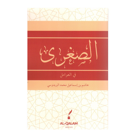 الصغریٰ فی العوامل