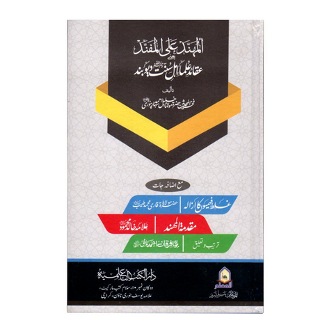 المھند علی المفند (عقائد علماء اہل سنت دیوبند)