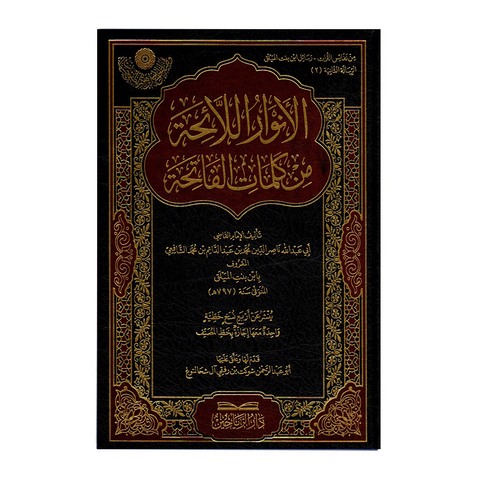 الانوار الائحة من كلمات الفاتحة