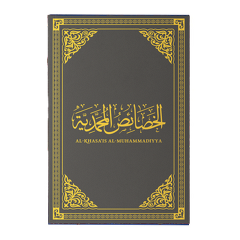 Al-Khasa’is al-Muhammadiyya (Leather Edition)