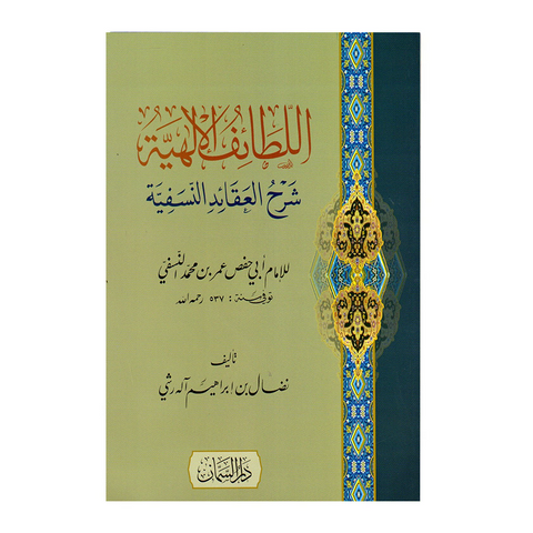 اللطائف الالهیة شرح العقائد النسفیة