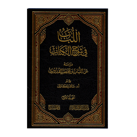 اللباب فی شرح الکتاب