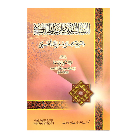 السنة النبوية وبيان مدلولها الشرعي والتعريف بحال سنن الدار القطني