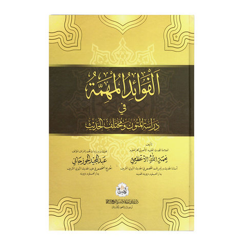 الفوائد المهمة فی دراسة المتون و مختلف الحدیث