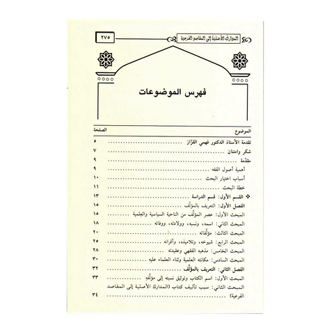 Table of contents المدارك الاصلیة الی المقاصد الفرعیة