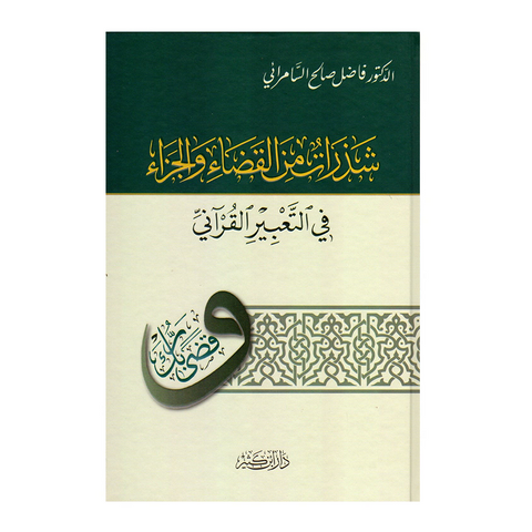 شذرات من القضاء والجزاء فی التعبیر القرآنی
