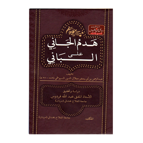 ھدم الجانی علی البانی