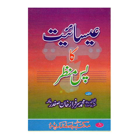عیسائیت کا پس منظر