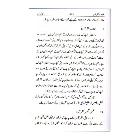 خلاصۃ القرآن