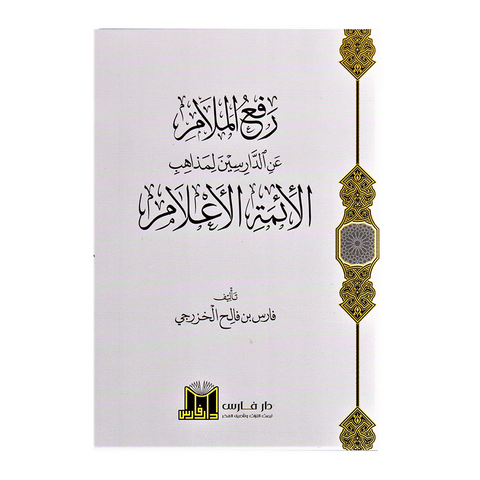 رفع الملام عن الدراسين لمذاهب الائمة الاعلام