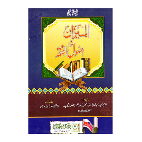 الميزان في اصول الفقه