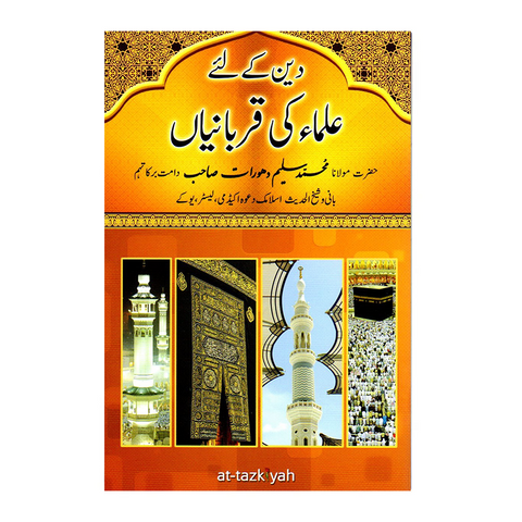 دین کے لئے علماء کی قربانیاں